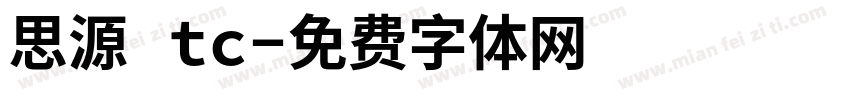 思源 tc字体转换